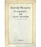 Ο ΠΕΙΡΑΣΜΟΣ ΤΟΥ ΑΓΙΟΥ ΑΝΤΩΝΙΟΥ Ο ΠΕΙΡΑΣΜΟΣ ΤΟΥ ΑΓΙΟΥ ΑΝΤΩΝΙΟΥ